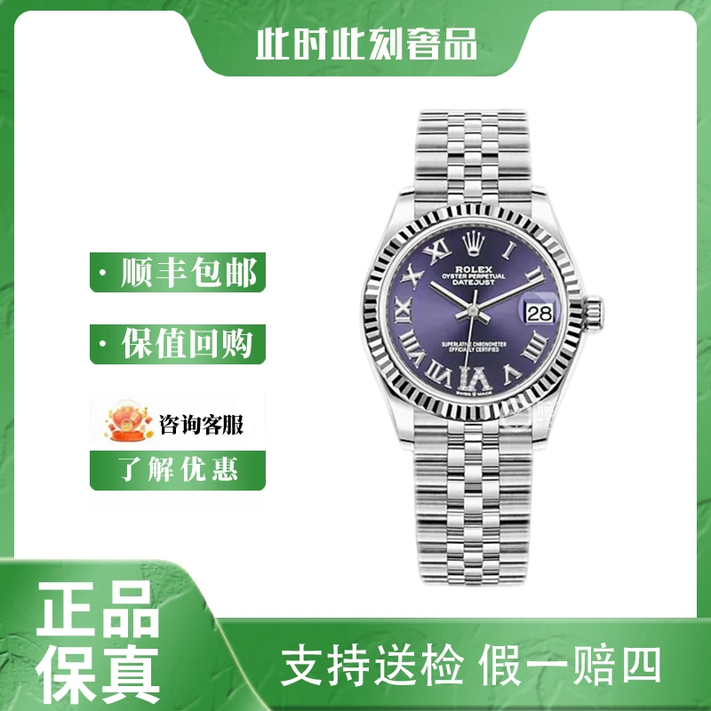 全新未使用 Rolex/劳力士 日志系列278274/全套25年/31mm紫盘带钻