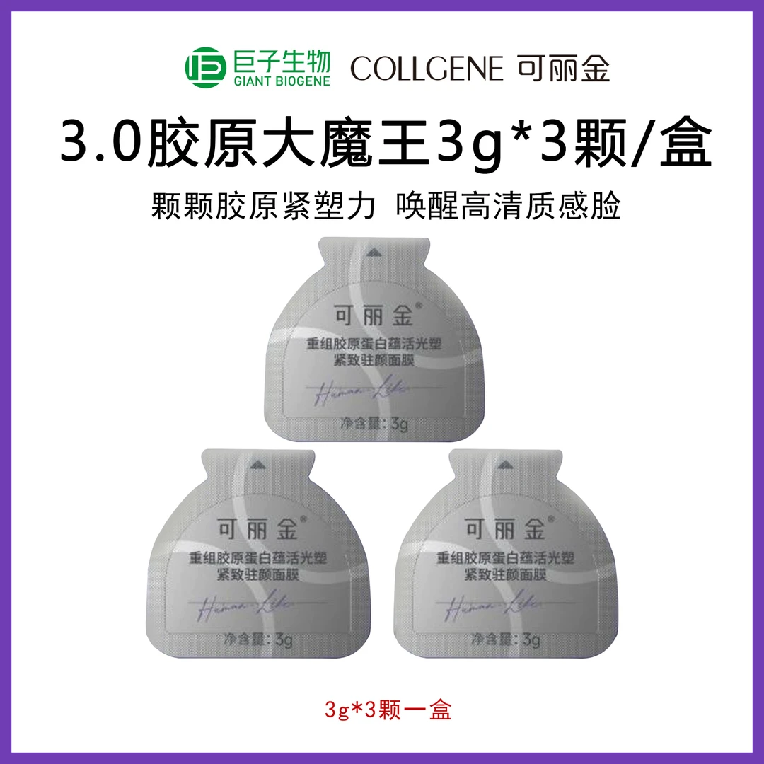 3.0可丽金大魔王3g*3杯/盒重组胶原蛋白蕴活光塑紧致驻颜面膜