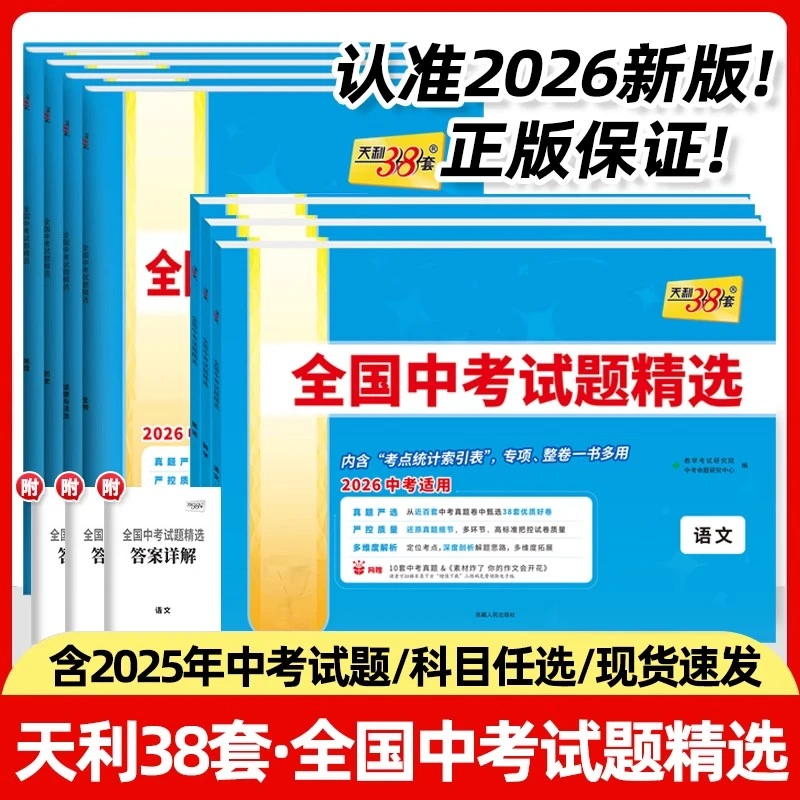 正版【专享价】25秋 全国中考试题精选 天利38 试题权威/解析详尽