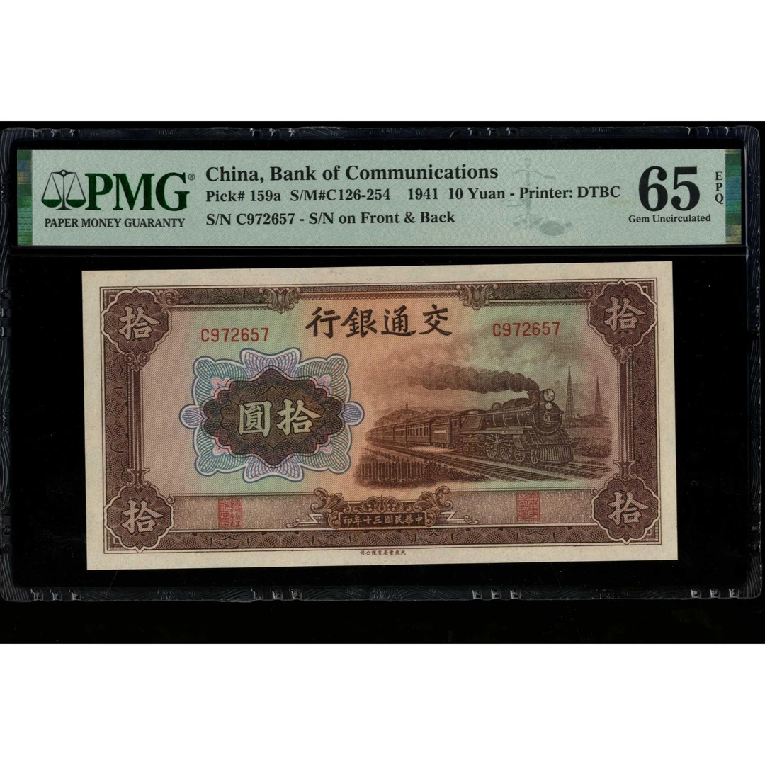 044号 民国三十年交通银行拾圆 大东书局版 972657 PMG65EPQ