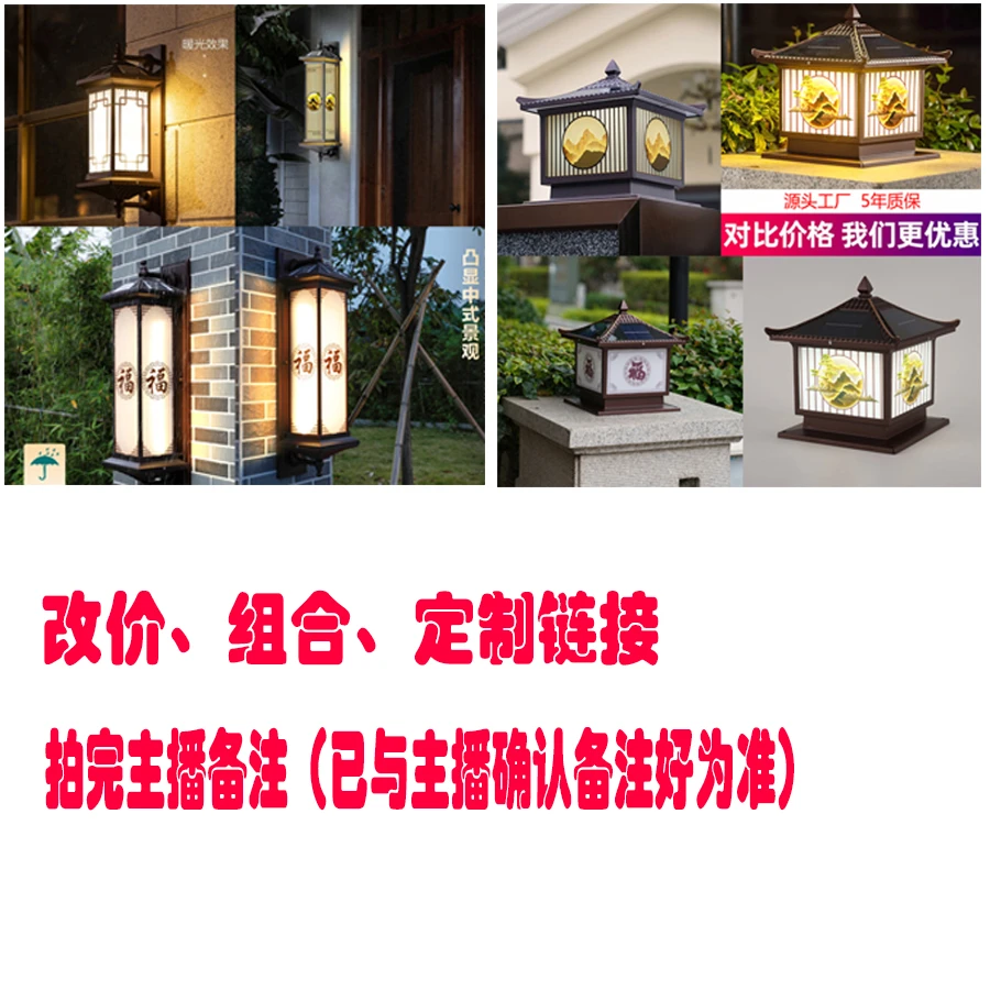 定制改价组合链接 拍完与主播确认备注  户外灯具