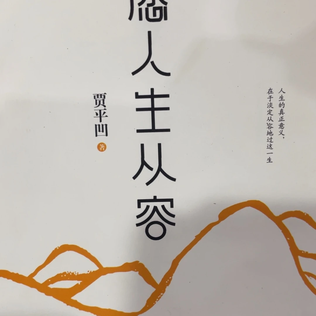 愿人生从容简装一个