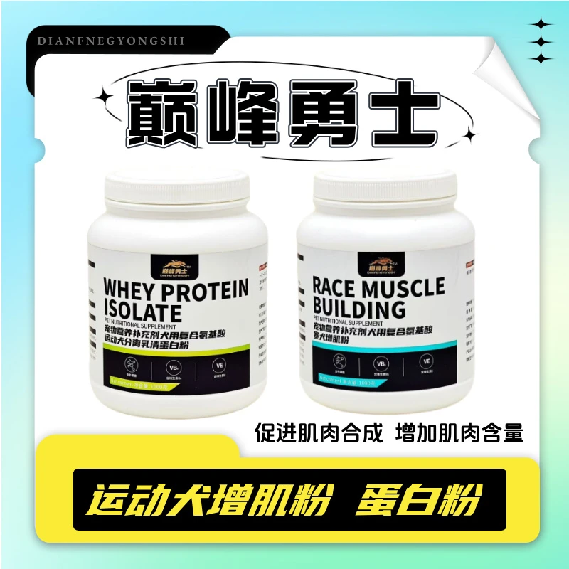 【巅峰勇士】新款  运动犬增肌粉+运动犬分离乳清蛋白粉1000g