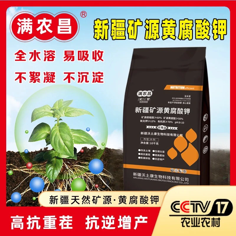 新疆矿源黄腐酸钾 改良土壤 生根壮苗 高抗重茬 预防根腐