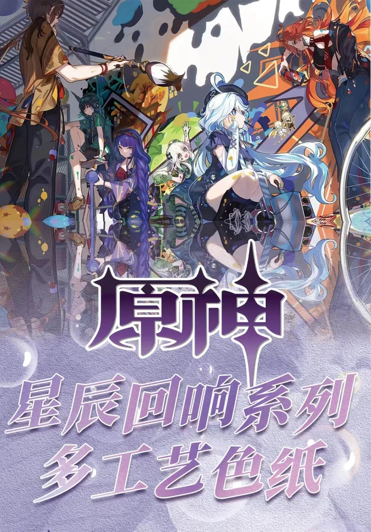【大乱斗】原神-晨宇文创-星辰回响系列多工艺色纸盲盒（代拆）