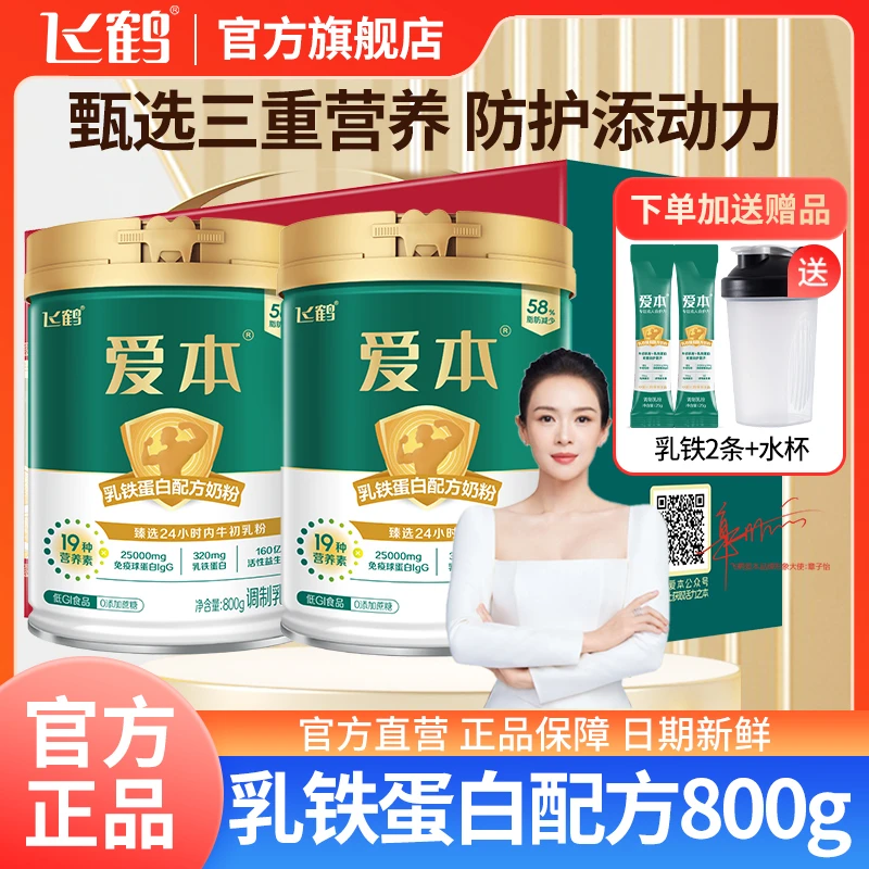 飞鹤爱本乳铁蛋白配方奶粉免疫球蛋白低GI锌益生菌成人营养品800g