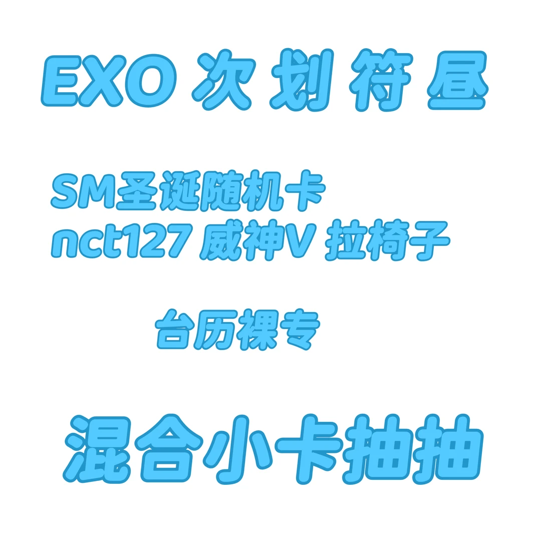 nct wish EXO|次|划|昼|符 小卡随机卡专辑合集