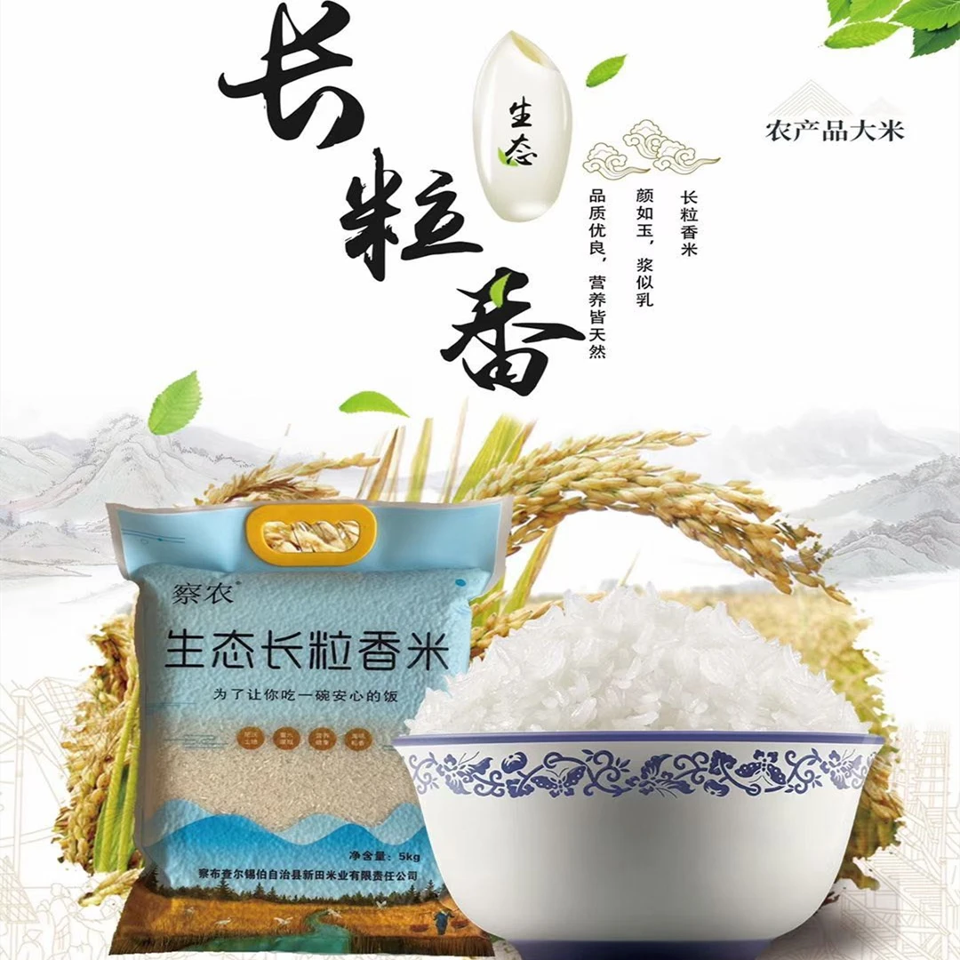 新疆伊犁察农长粒香大米粳米真空新鲜包装天然原生态优质软糯10斤