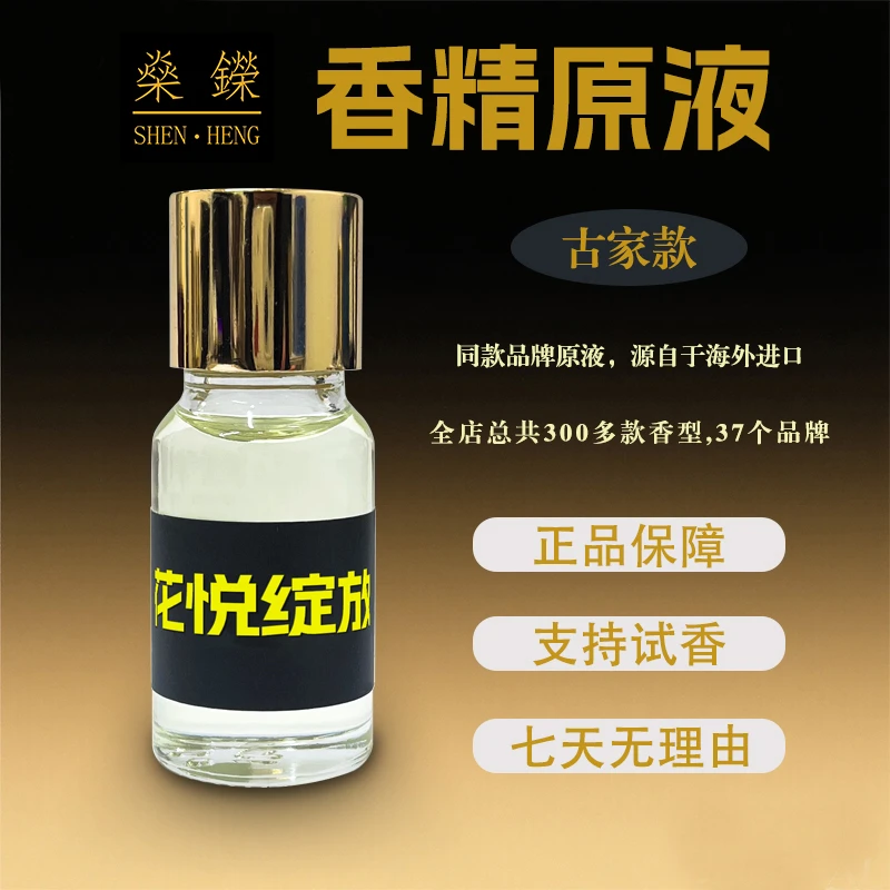 古家款【燊鑅香精原液】百款香型持久留香18小时以上
