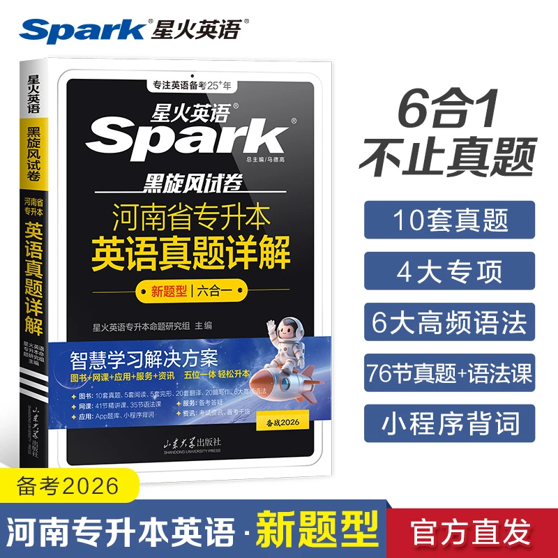 星火英语河南省专升本英语真题详解备考2026河南专升本考试新题型
