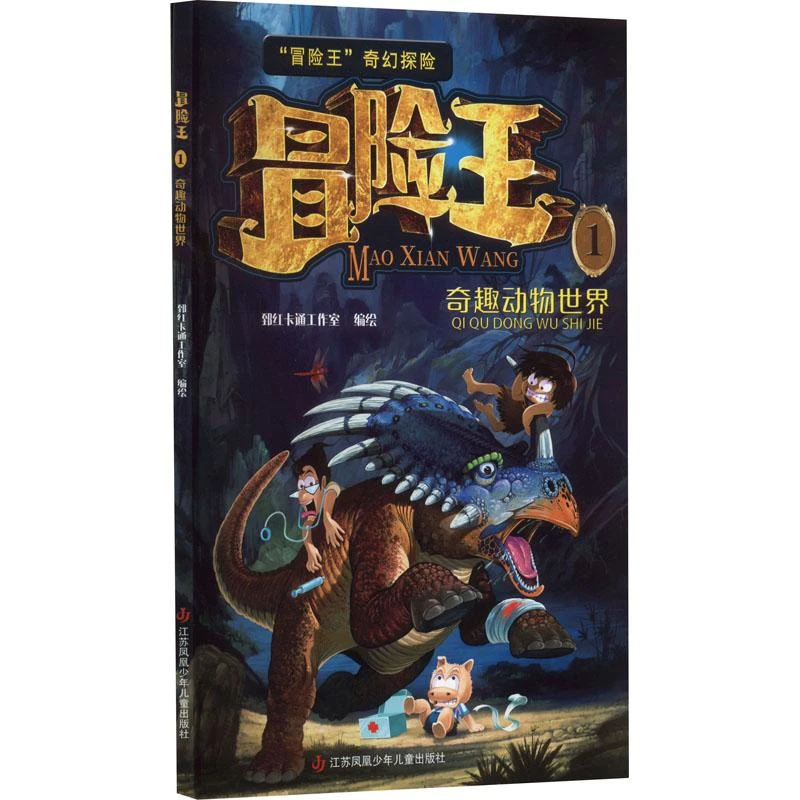 正版 冒险王 1 奇趣动物世界 刘伟伟 9787558413186