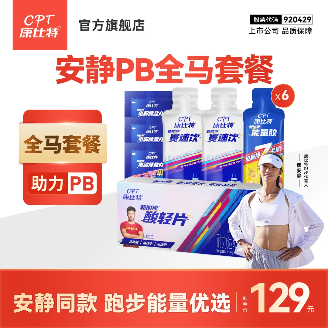 【全马套餐】康比特全马比赛训练备赛专用能量胶赛速饮酸轻片盐丸