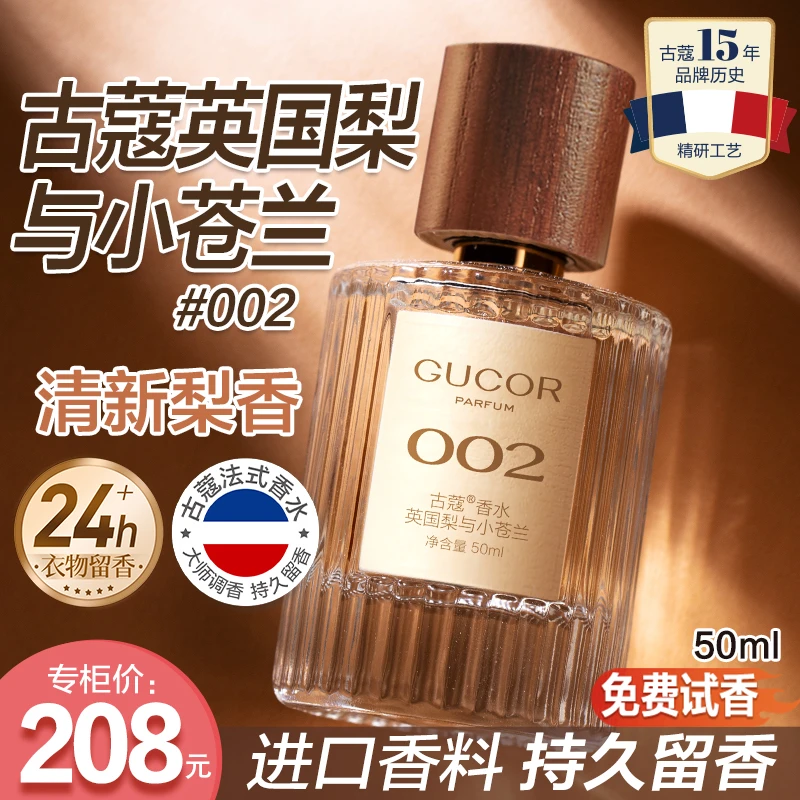 古蔻英国梨与小苍兰香水002水果香梨香持久留香女士官方正品