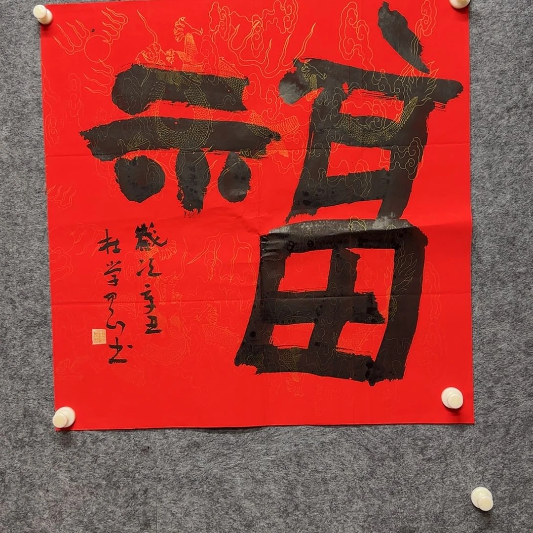 书法四尺斗方福福