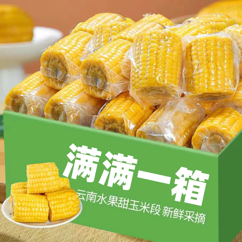 云南水果甜玉米段真空包装开袋即食低脂免煮代餐粗粮学生早餐