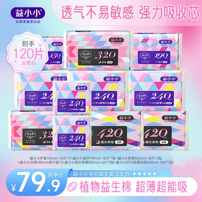 【囤货组合】益小小益生棉益生菌无感超薄平衡菌群日夜组合卫生巾