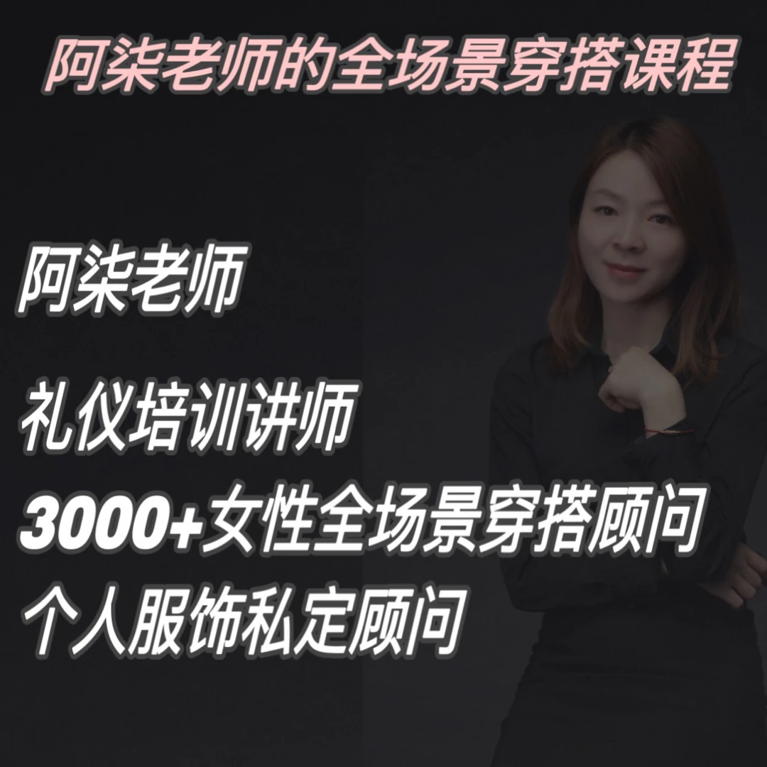 阿柒老师的不同场景的个人穿搭教程