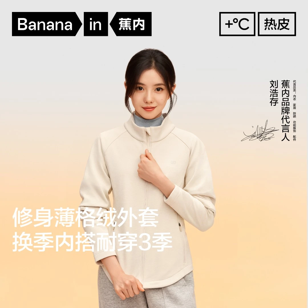 【刘浩存同款】蕉内热皮301+女士锁温抓绒立领修身机能外套保暖外套