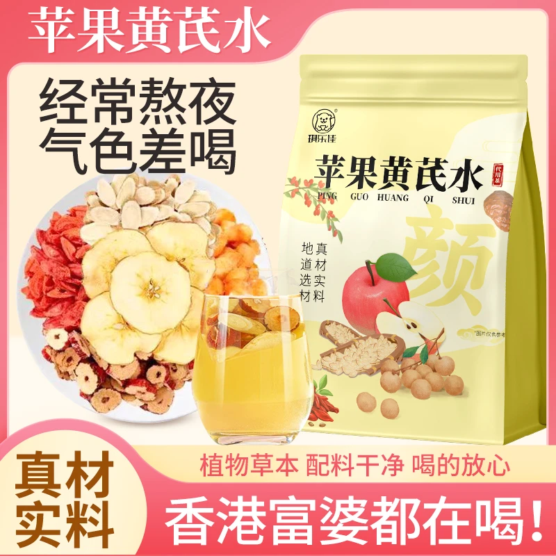 苹果黄芪水正宗苹果黄芪桂圆茶素颜水红枣枸杞组合茶独立三角包