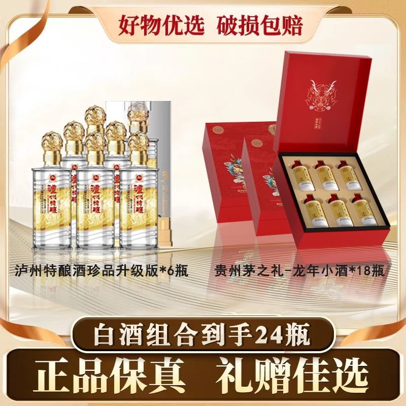 泸州特酿酒珍品升级版+贵州茅之礼-龙年小酒共24瓶