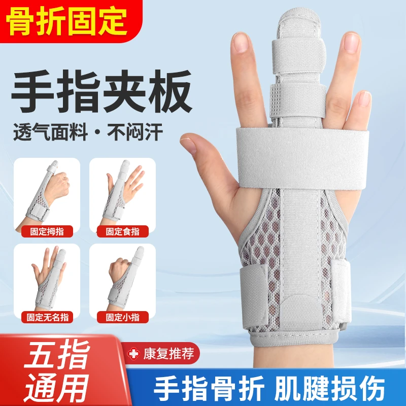 护指手指骨折食指中指固定支具扭伤矫正小指肌腱夹板固定器指套