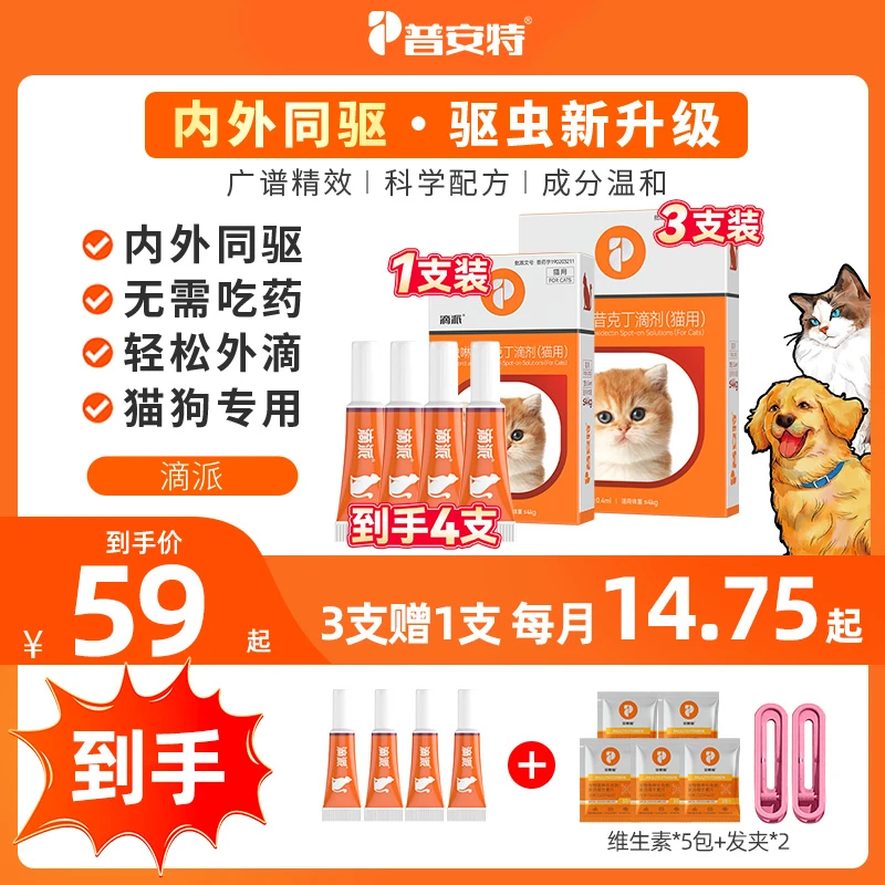 【普安特旗舰】3支装滴派内外同驱狗狗驱虫药猫咪体内外一体滴剂a