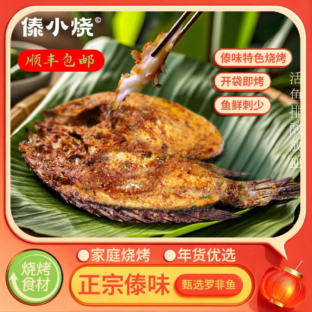 傣小烧香茅草烤鱼450-550克麻辣鲜香思茅冷水罗非鱼云南腌鱼