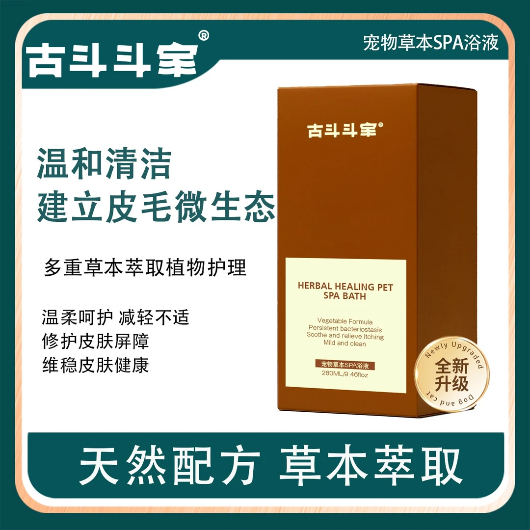 古斗斗家宠物草本SPA浴液狗狗猫咪皮毛调理抑菌除螨止痒洗护药浴