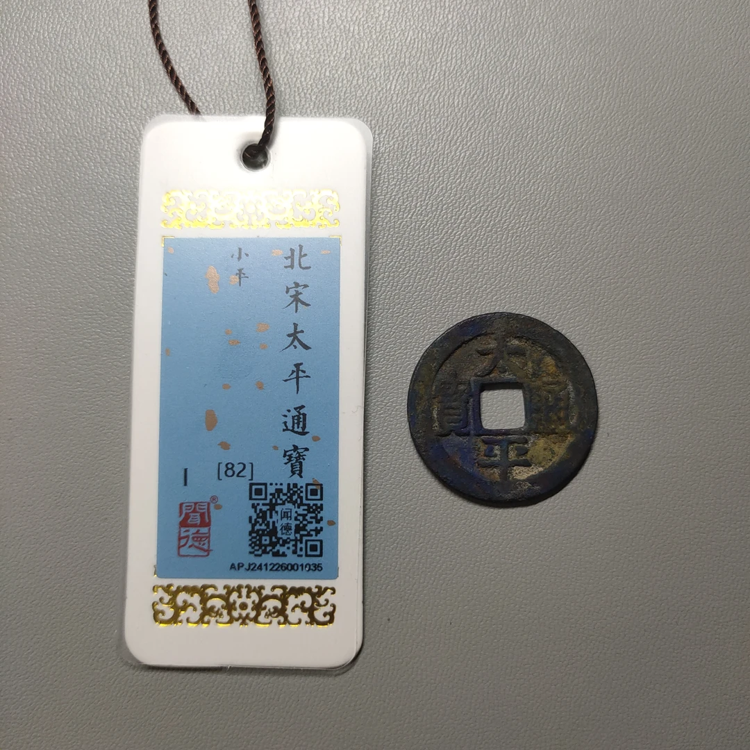90122-09 太平通宝