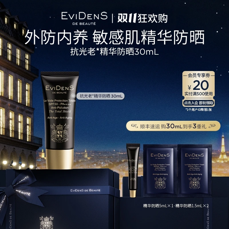 【官方直营】EviDenS de Beauté伊菲丹抗光老*精华防晒30mL限定组合