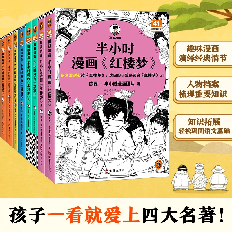 半小时漫画四大名著 混子哥漫画 西游记三国演义红楼梦 正版补贴