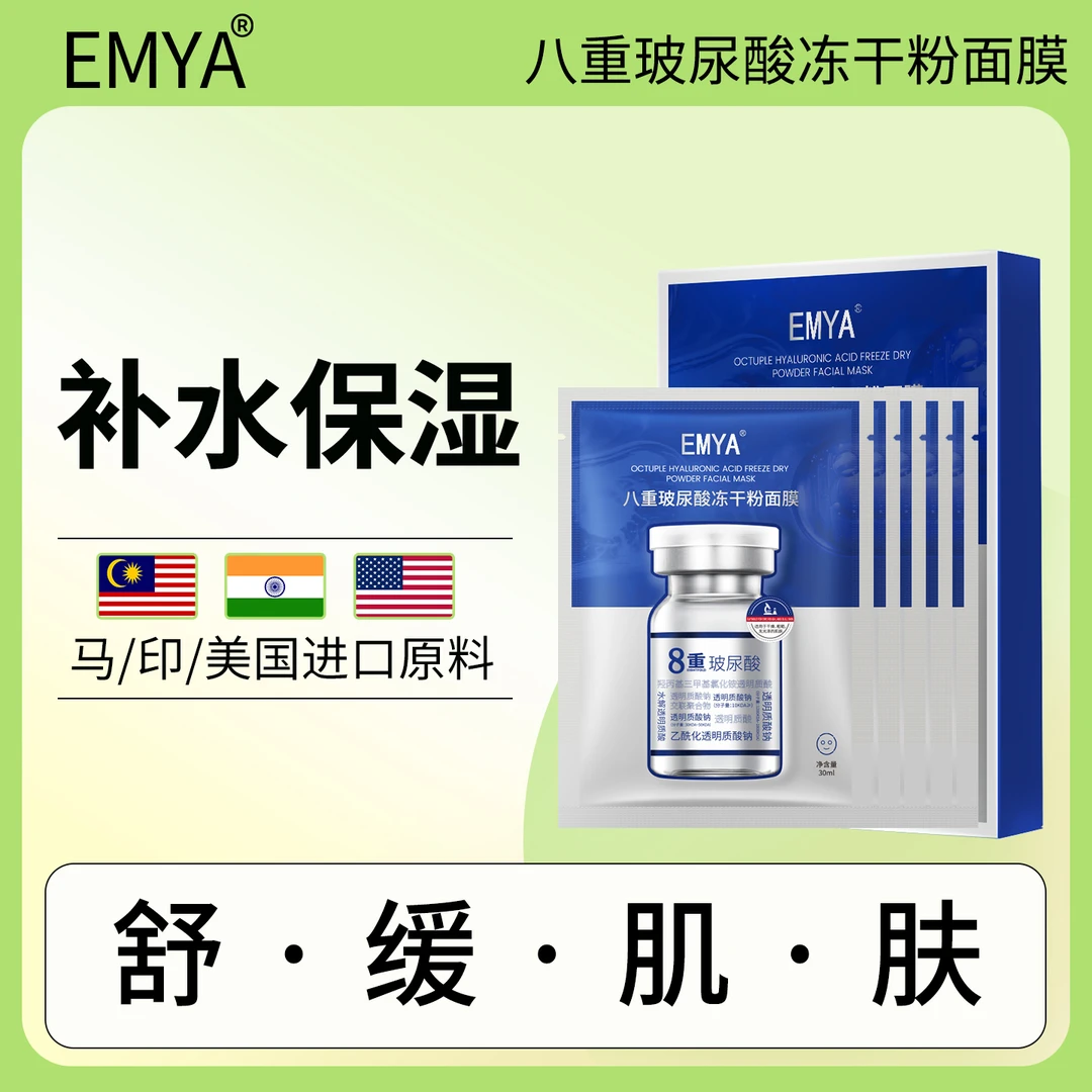 EMYA八重玻尿酸冻干粉面膜补水保湿贴片面膜男女通用面膜官方正品