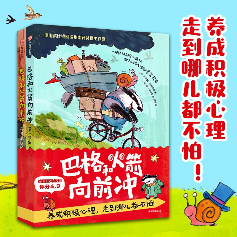 【当当】巴格和火箭向前冲 套装全2册
