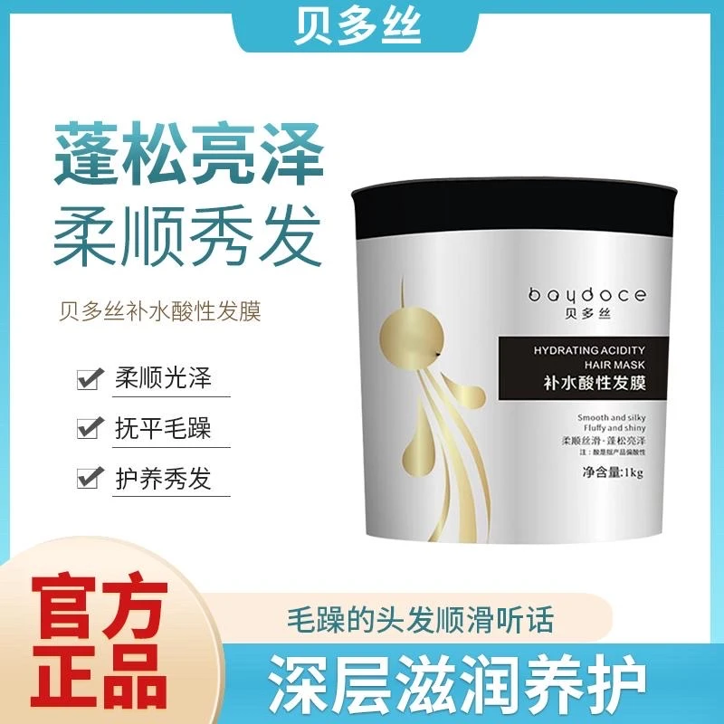 贝多丝补水酸性发膜修复烫染受损发质毛躁头发保湿免蒸顺滑护发素