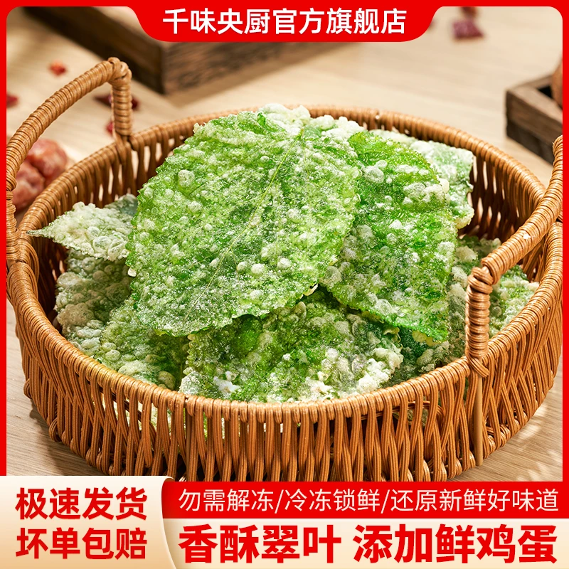 千味央厨天妇罗香酥翠叶度假桑叶私房菜油炸美味半成品菜108g/盒