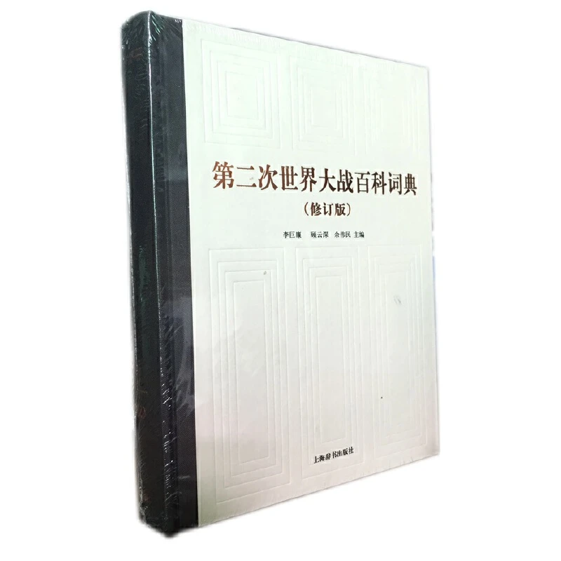 上海辞书出版社【全新】第二次世界大战百科词典