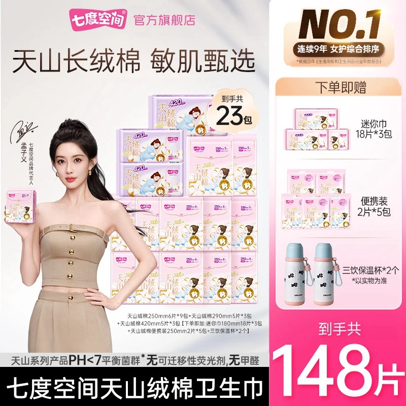【送2个三饮保温杯】七度空间天山绒棉卫生巾100%纯棉23包148片T