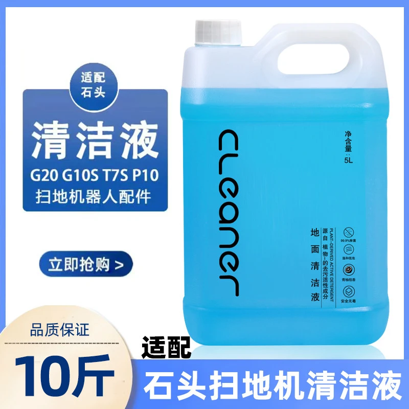 适配石头扫地机器人地面清洁液石头洗地机拖地机器人除菌清洗液