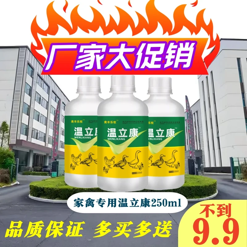 温立康【多怕更划算】鸡鸭鹅鸽子家禽养殖适用饲料添加剂厂家直发