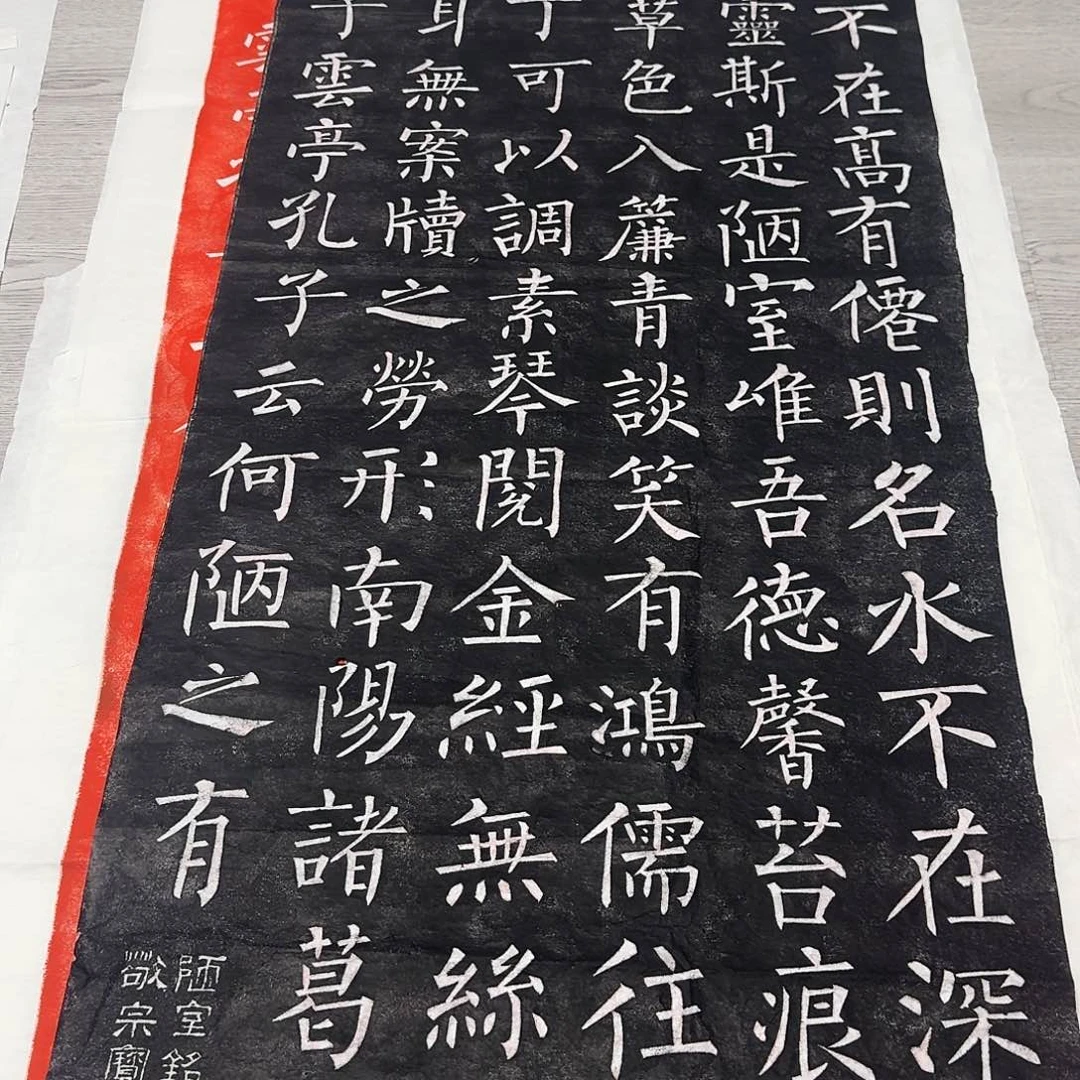 其他拓片用纸陋室铭