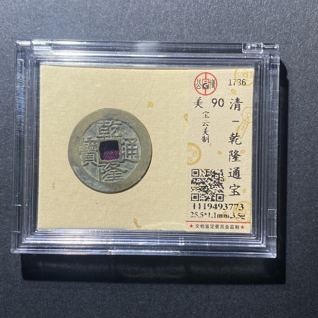X915-71乾隆通宝3773--