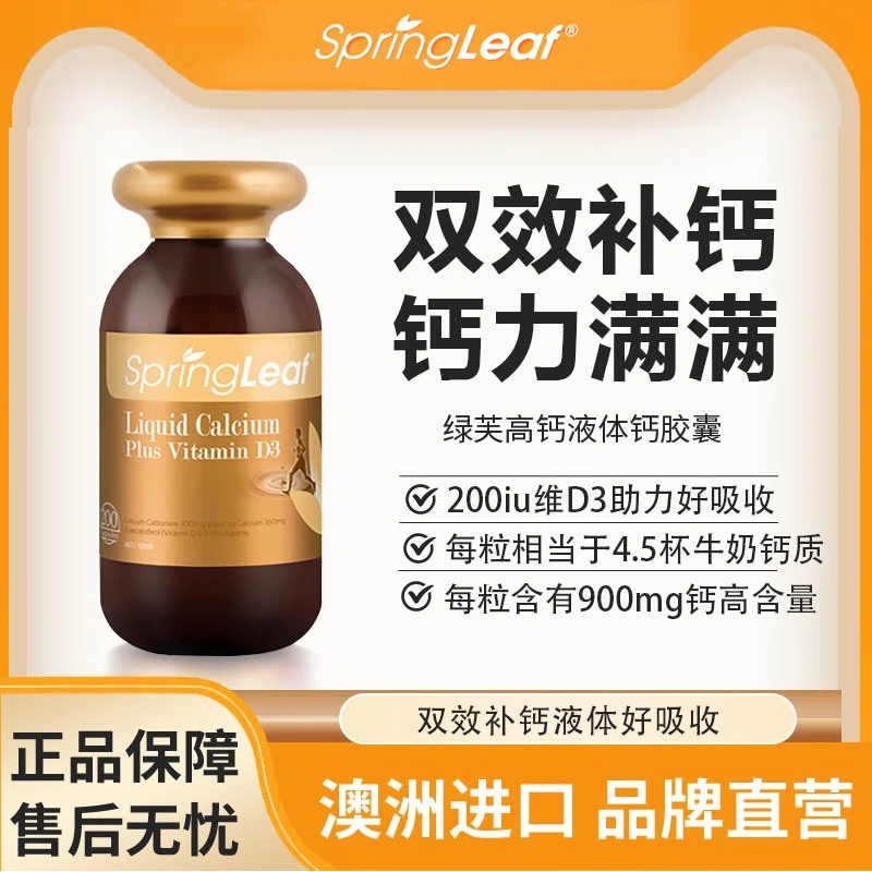 Springleaf 绿芙 青少年成人高钙液体钙胶囊补钙200粒/瓶【专享】