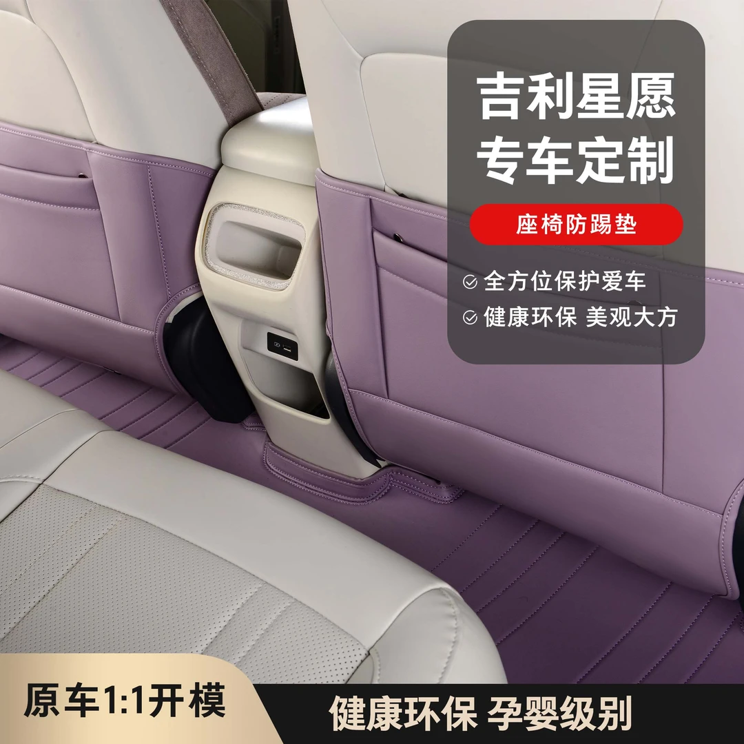 吉利星愿专用座椅防踢垫靠背垫