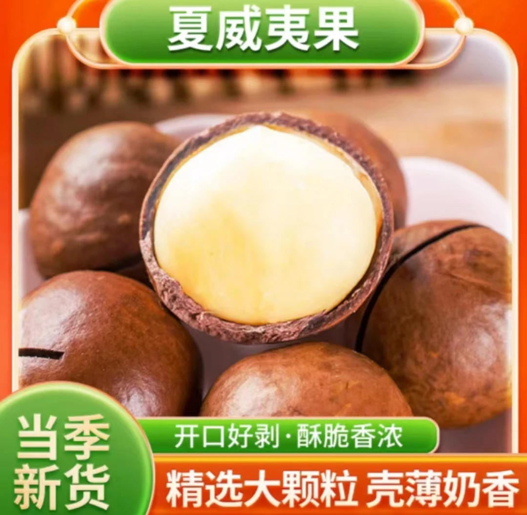 【年货节】夏威夷果新货大颗粒新鲜营养奶香美味精选口味添加酥脆