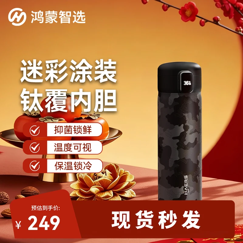 【鸿蒙智选】哈尔斯迷彩战术水杯智能弹盖2户外智能保温保温杯