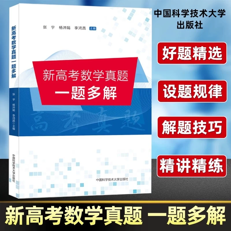 中科大 新高考数学真题一题多解 全国卷历年真题汇编训练解题大招