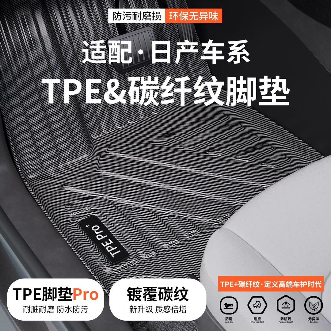 碳纤纹TPE汽车脚垫适用日产轩逸经典逍客奇骏荣誉版地毯天籁楼兰