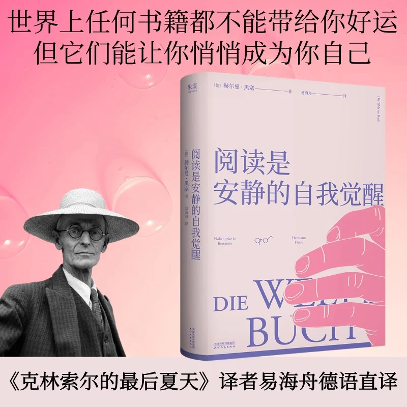 阅读是安静的自我觉醒 黑塞读书随笔集 德文直译 探讨阅读的意义