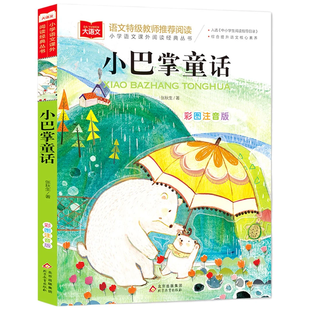 小巴掌童话彩图注音版张秋生著小学生课外阅读书籍