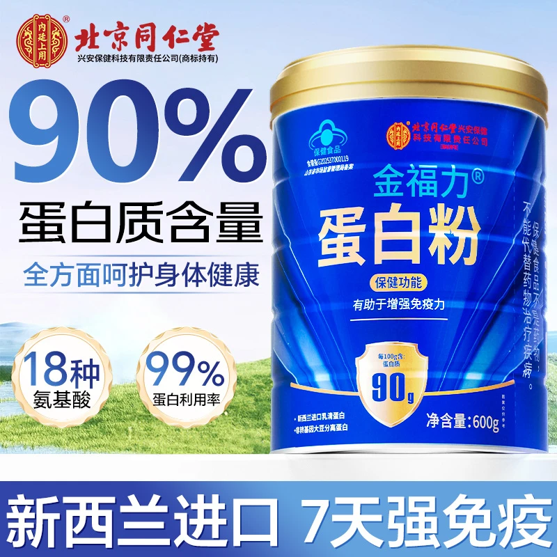 北京同仁堂内廷上用蛋白粉有助于增强免疫力补充90%高蛋白质含量